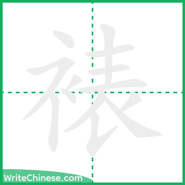 中国語の簡体字「裱」の筆順アニメーション
