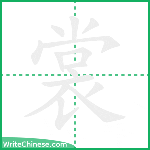 中国語の簡体字「裳」の筆順アニメーション