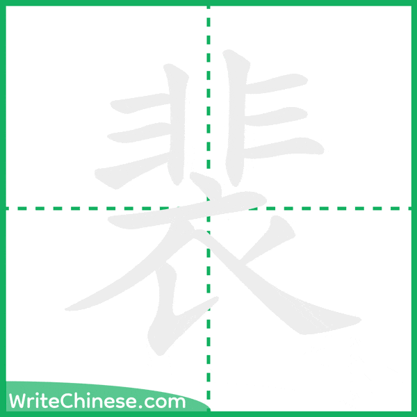 中国語の簡体字「裴」の筆順アニメーション