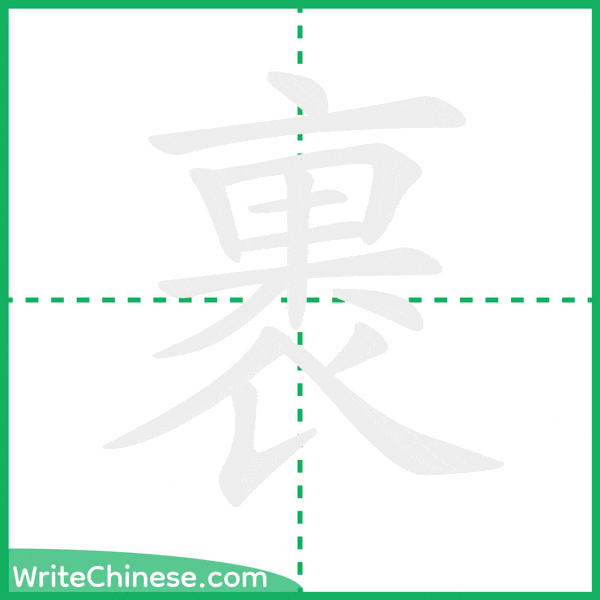 裹 ลำดับขีดอักษรจีน