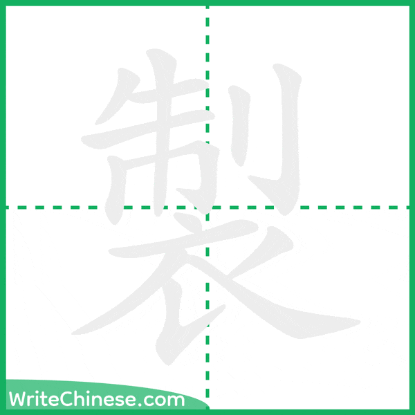 中国語の簡体字「製」の筆順アニメーション