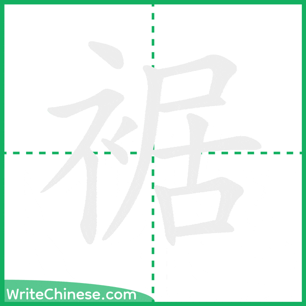 裾 ลำดับขีดอักษรจีน