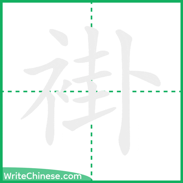中国語の簡体字「褂」の筆順アニメーション