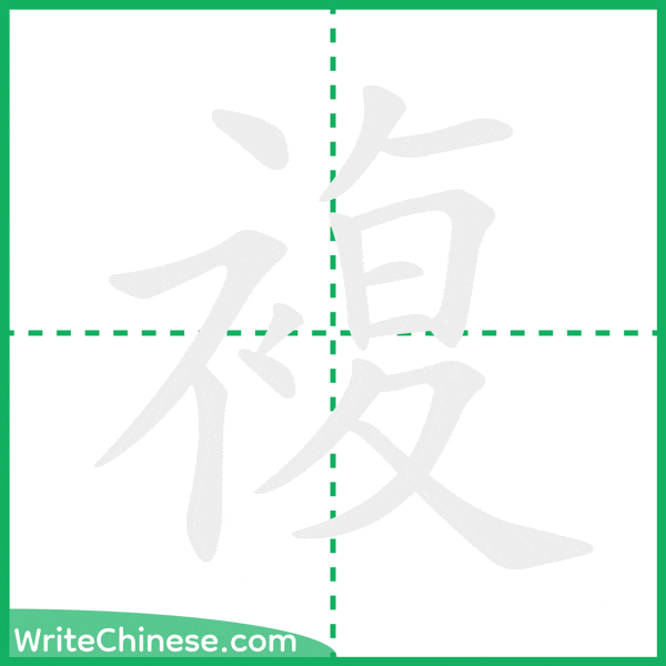 中国語の簡体字「複」の筆順アニメーション