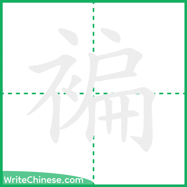 褊 ลำดับขีดอักษรจีน