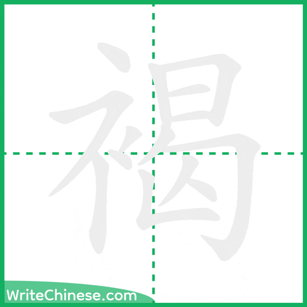中国語の簡体字「褐」の筆順アニメーション