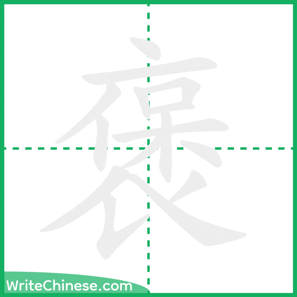 褒 ลำดับขีดอักษรจีน