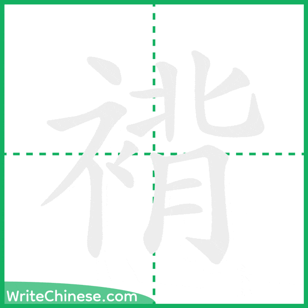 中国語の簡体字「褙」の筆順アニメーション