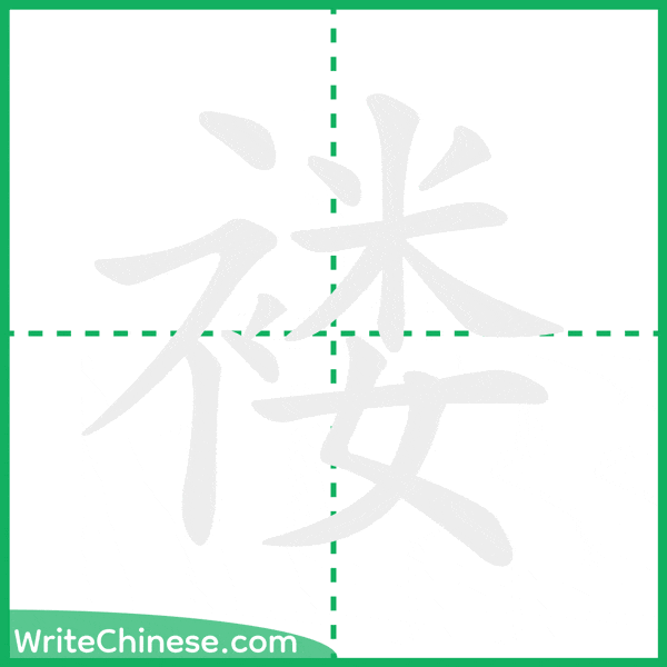 褛 ลำดับขีดอักษรจีน