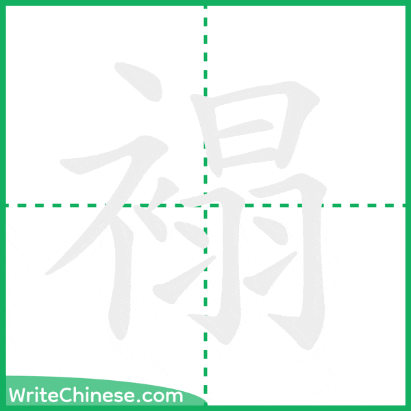 中国語の簡体字「褟」の筆順アニメーション