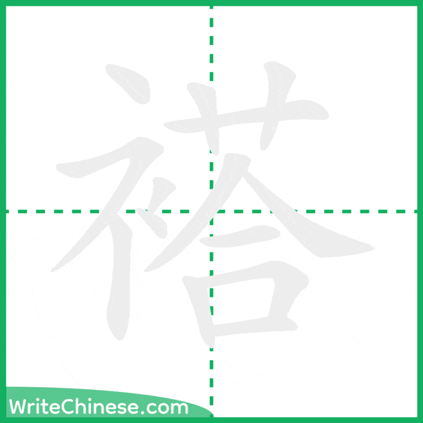 褡 ลำดับขีดอักษรจีน