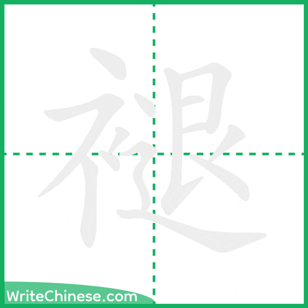 中国語の簡体字「褪」の筆順アニメーション