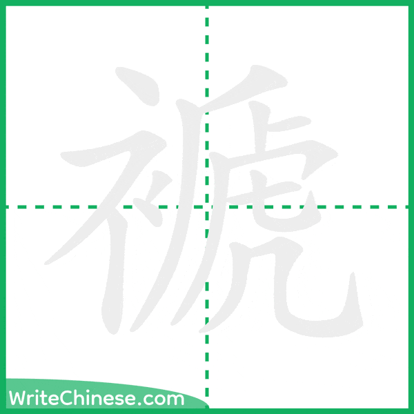 中国語の簡体字「褫」の筆順アニメーション
