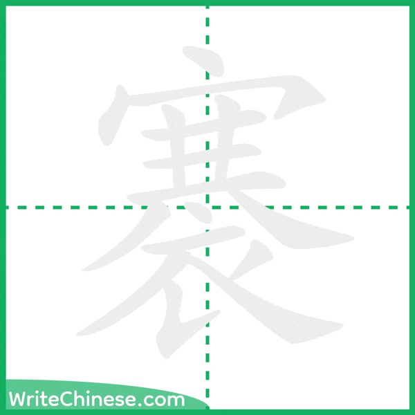 中国語の簡体字「褰」の筆順アニメーション