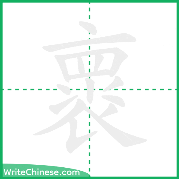 中国語の簡体字「褱」の筆順アニメーション