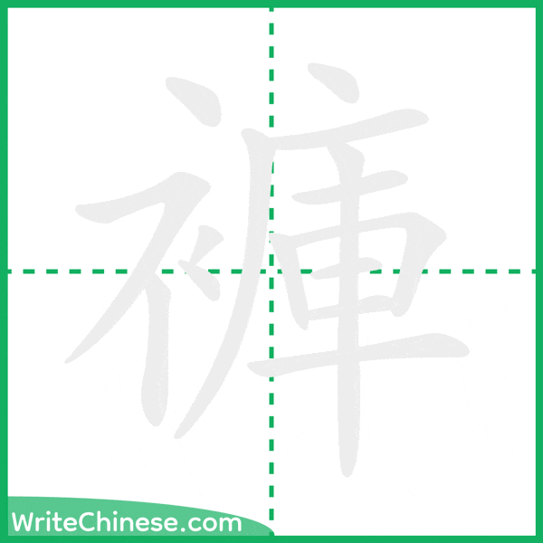 中国語の簡体字「褲」の筆順アニメーション