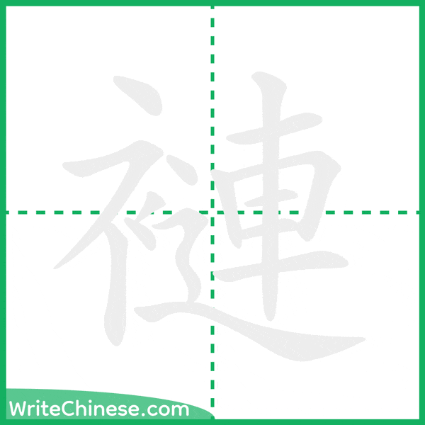 褳 ลำดับขีดอักษรจีน