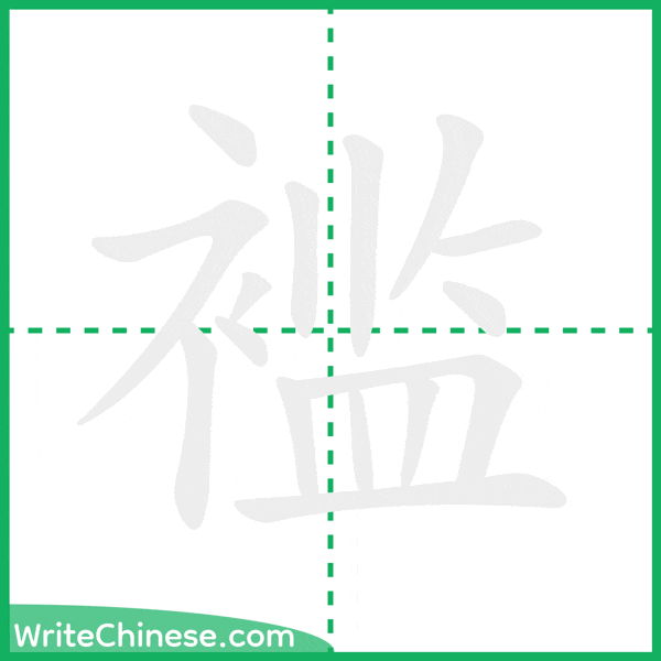 中国語の簡体字「褴」の筆順アニメーション