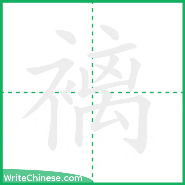 中国語の簡体字「褵」の筆順アニメーション