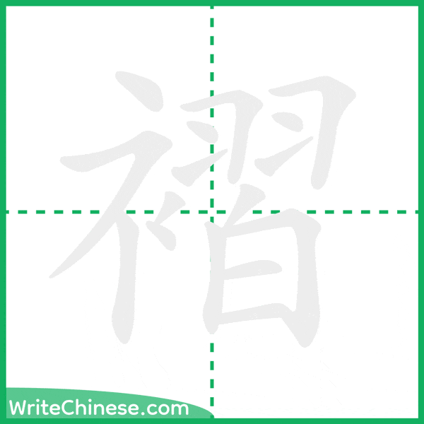 褶 ลำดับขีดอักษรจีน