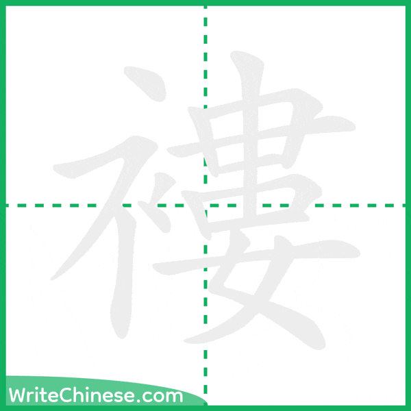 褸 ลำดับขีดอักษรจีน