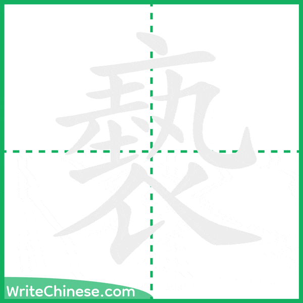 中国語の簡体字「褻」の筆順アニメーション