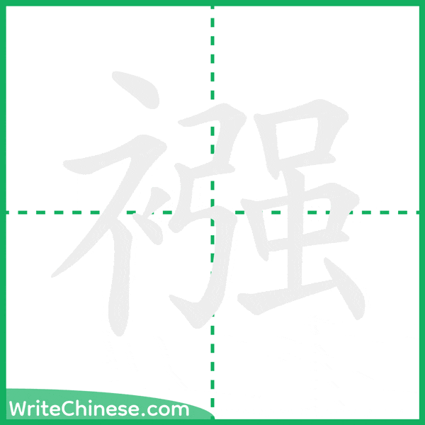 襁 ลำดับขีดอักษรจีน