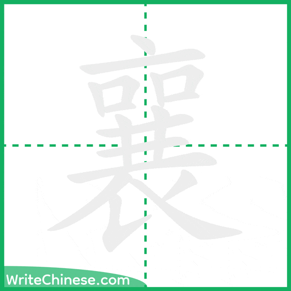 襄 ลำดับขีดอักษรจีน