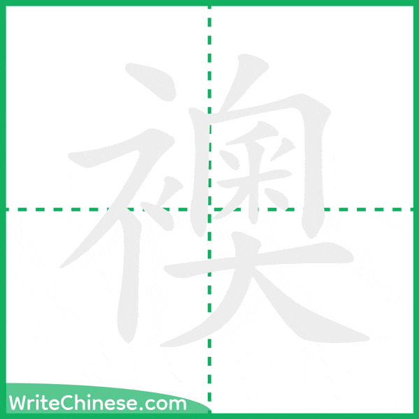 中国語の簡体字「襖」の筆順アニメーション