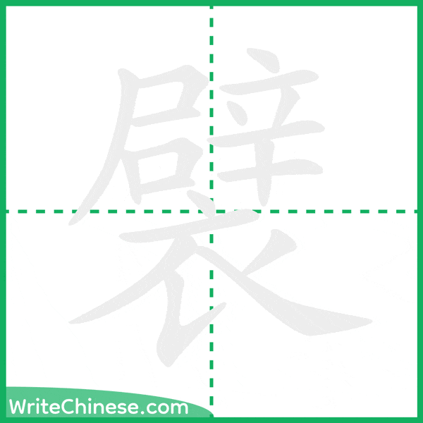 中国語の簡体字「襞」の筆順アニメーション