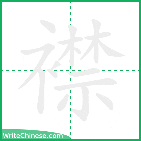 中国語の簡体字「襟」の筆順アニメーション
