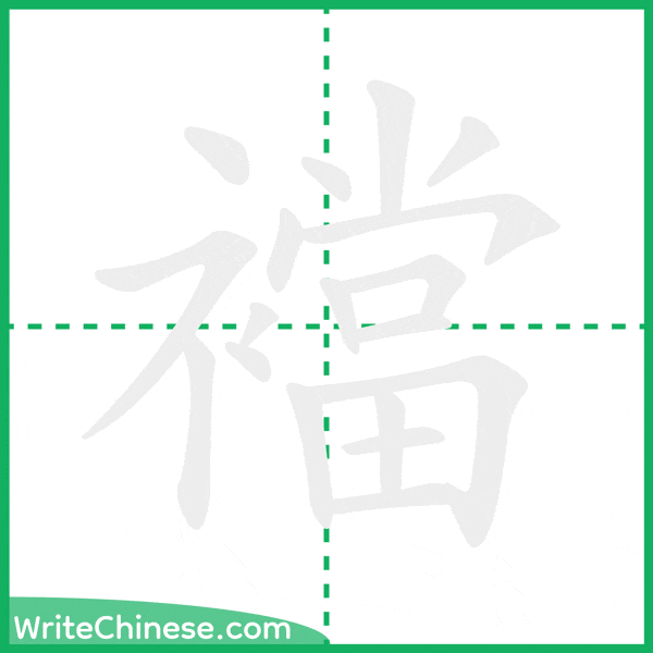 中国語の簡体字「襠」の筆順アニメーション