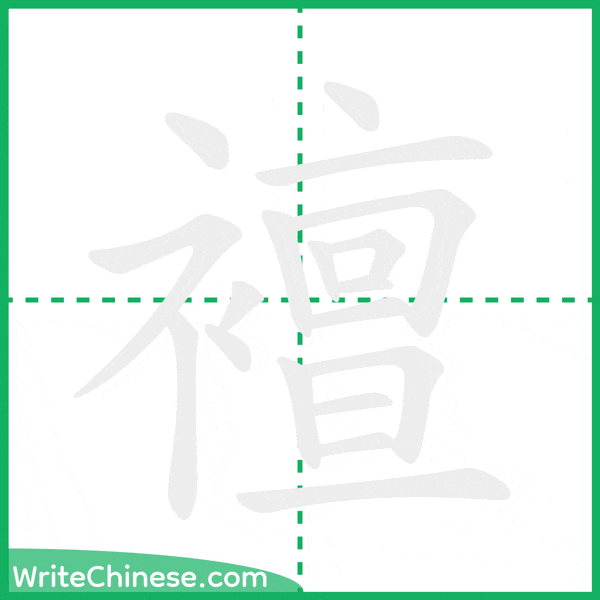 中国語の簡体字「襢」の筆順アニメーション