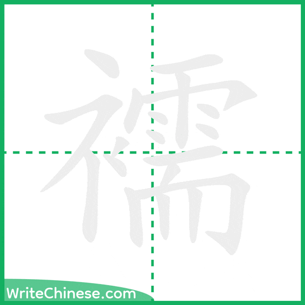 中国語の簡体字「襦」の筆順アニメーション