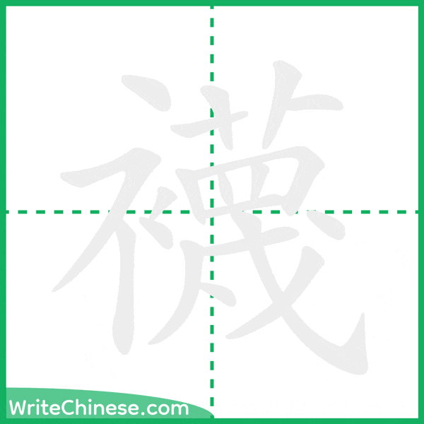 中国語の簡体字「襪」の筆順アニメーション
