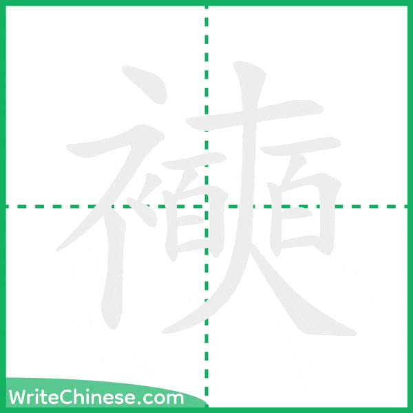 中国語の簡体字「襫」の筆順アニメーション
