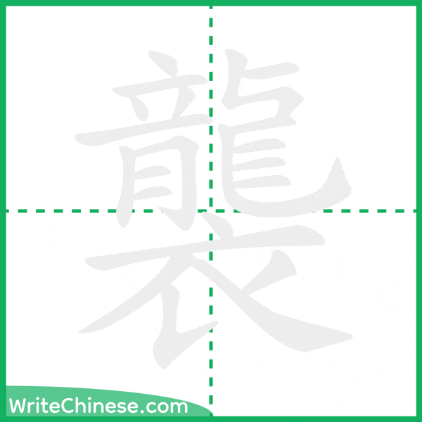 中国語の簡体字「襲」の筆順アニメーション