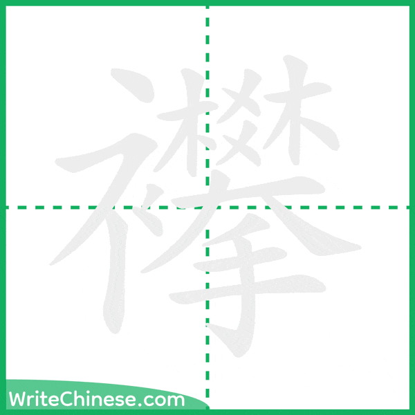中国語の簡体字「襻」の筆順アニメーション