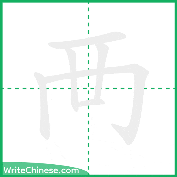 中国語の簡体字「襾」の筆順アニメーション