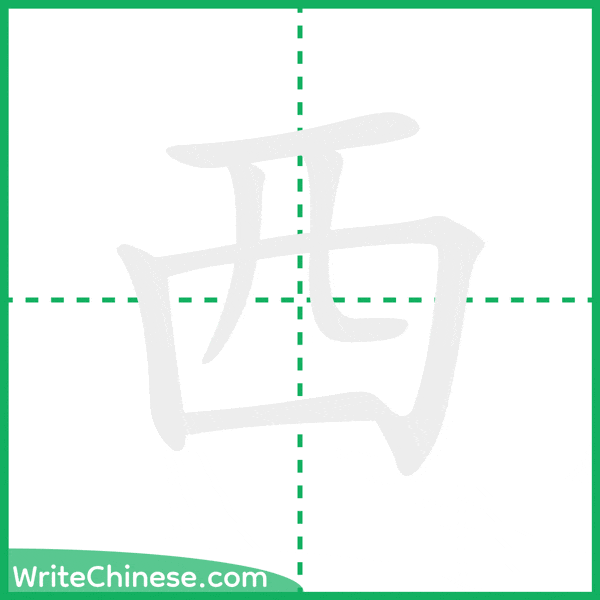 中国語の簡体字「西」の筆順アニメーション