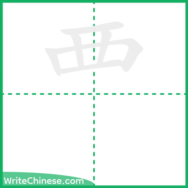 中国語の簡体字「覀」の筆順アニメーション