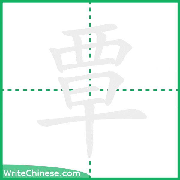 中国語の簡体字「覃」の筆順アニメーション