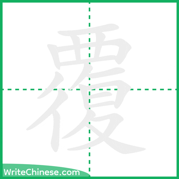 中国語の簡体字「覆」の筆順アニメーション