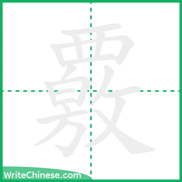 覈 ลำดับขีดอักษรจีน