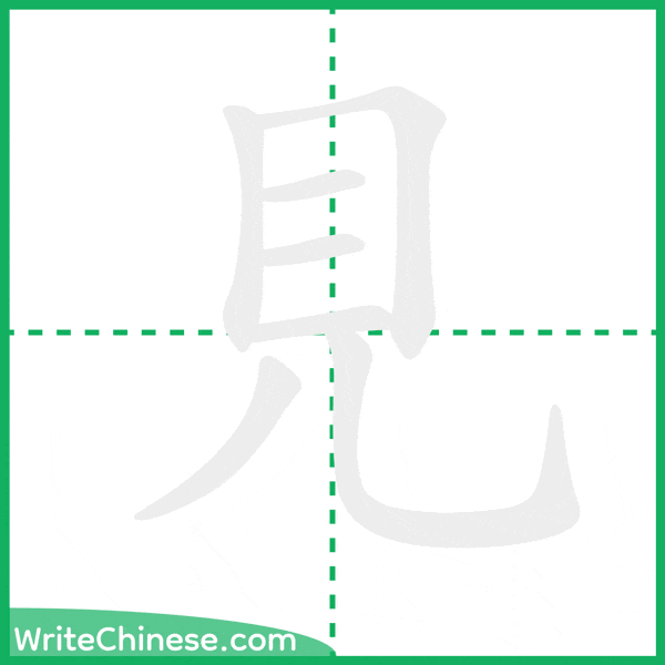 中国語の簡体字「見」の筆順アニメーション