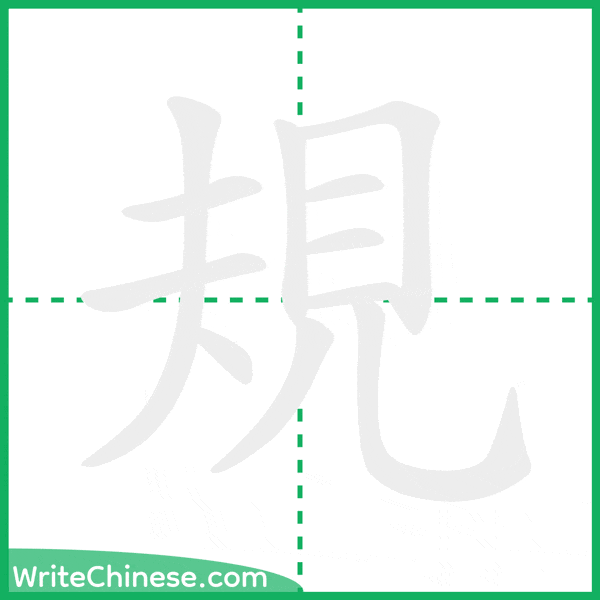 中国語の簡体字「規」の筆順アニメーション