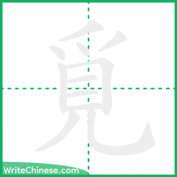 中国語の簡体字「覓」の筆順アニメーション