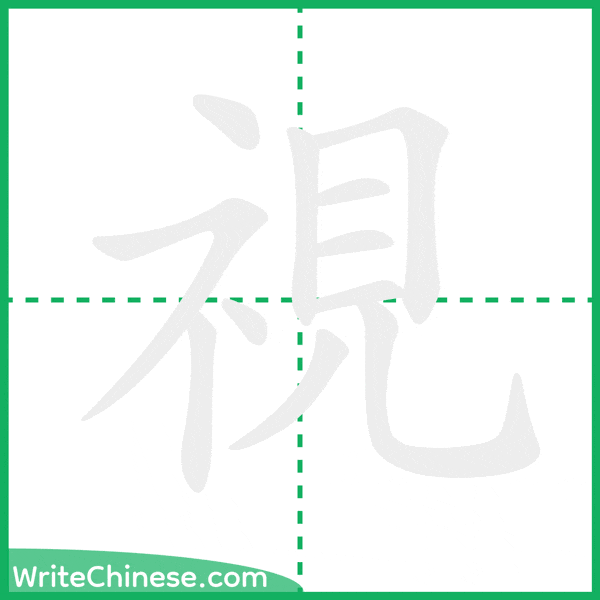 中国語の簡体字「視」の筆順アニメーション