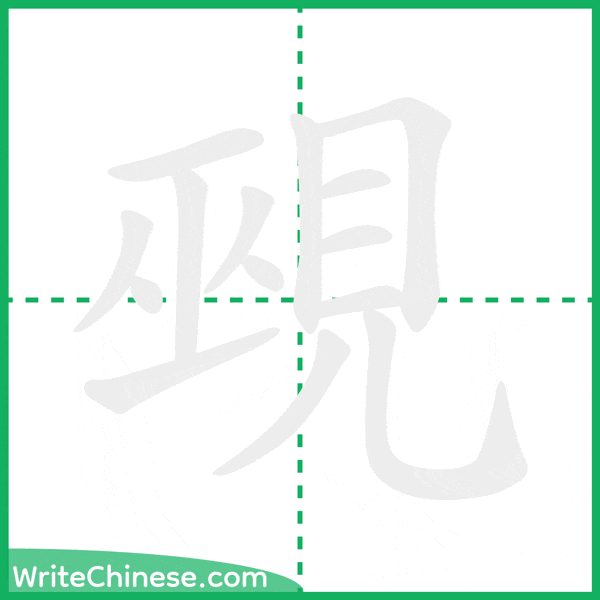 中国語の簡体字「覡」の筆順アニメーション