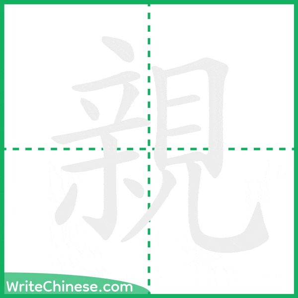中国語の簡体字「親」の筆順アニメーション